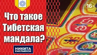 Мандалы. Тибетская мандала. Что такое Тибетская мандала?