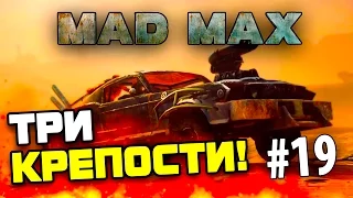 Mad Max (Безумный Макс) - ТРИ КРЕПОСТИ! # 19