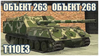 Object 263, Object 268 & T110E3 • WoT Blitz Gameplay