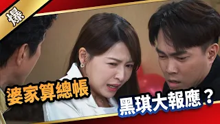 《八點檔搶先爆》愛的榮耀 EP138 婆家算總帳  黑琪大報應？