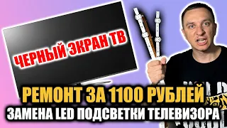 Ремонт телевизора LG. Замена LED подсветки. Просто и быстро своими руками