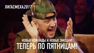 Лига Смеха 2017 - Новые команды и новые эмоции ! Теперь по пятницам !