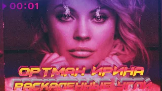 Ирина Ортман - Раскаленные угли | Official Audio | 2020