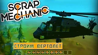 Scrap Mechanic #3 Строим вертолёт!