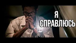 Я справлюсь | Мотивация (2020)