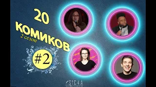 20 комиков. S02E02. Адриана Иапалучи, Кири Шабаз, Наташа Вайнблат, Эндрю Шульц