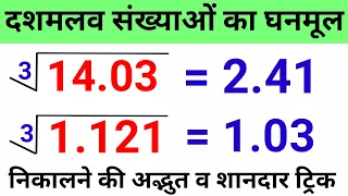How To Find Cube Root Of Decimal Numbers | Cube Root By Division Method | घनमूल कैसे निकालते है |