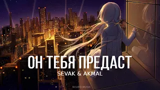 SEVAK & AKMAL - Он тебя предаст (Премьера песни 2023)
