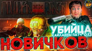 Убийца новичков в Escape from Tarkov | Хайлайты патч 0.13