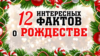 7 января - РОЖДЕСТВО ХРИСТОВО / 12 фактов о РОЖДЕСТВЕ / Ведро с водой в целях безопасности