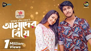 #AmaderBiye | আমাদের বিয়ে | Amader Biye | Tawsif, Farin | Mabrur Rashid Bannah | Eid Natok 2023