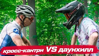 КРОСС-КАНТРИ vs ДАУНХИЛЛ — что может кантрийщик, чего не могут экстремалы