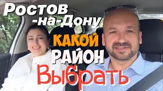 🔴 РОСТОВ-НА-ДОНУ КАКОЙ РАЙОН ЛУЧШЕ : РАЙОНЫ РОСТОВА НА ДОНУ / отзывы / переезд на ПМЖ в Ростов