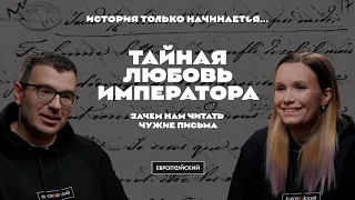 История только начинается. Выпуск 5 // Тайная любовь императора. Зачем нам читать чужие письма