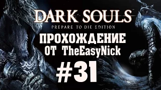 Dark Souls: Prepare To Die Edition. #31. Бродячий Демон.