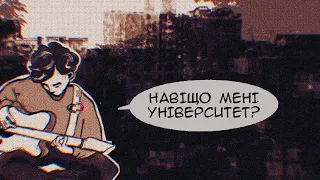 що я зрозуміла за три роки універу?