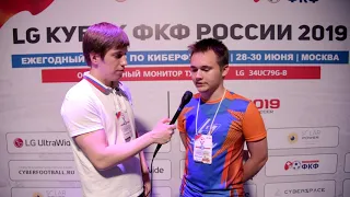 Интервью с Артур Потаничев из Nova Eleven Team на LG Кубке ФКФ России 2019 по киберфутболу