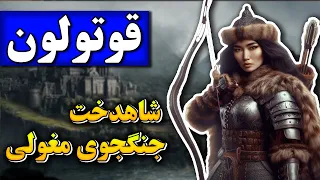 زندگینامه قوتولون: شاهدخت جنگجوی مغول/ کسی که قدرت چنگیزخان در نبرد رو به ارث برده بود