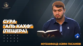 quran. Коран. СУРА ''АЛЬ КАХФ'' В ПЯТНИЦУ ПРОЩАЕТСЯ ГРЕХИ МЕЖДУ ДВУМЯ ПЯТНИЦАМИ