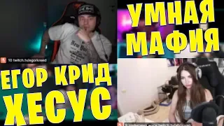 ЛУЧШИЕ МАФИОЗНИКИ В МИРЕ / ЕГОР КРИД И ХЕСУС ИГРАЮТ В МАФИЮ