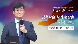 [박보영 목사] 2월 17일 마가의다락방 오순절 기도회 7주차 목요저녁집회