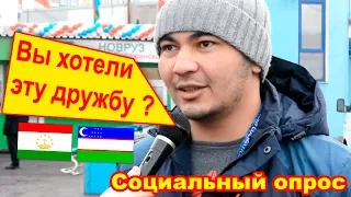 Таджикистан и Узбекистан - Что Вы думаете? Социальный опрос!