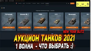 Аукцион танков 2021 - что выбрать? - первая партия в Wot Blitz | D_W_S