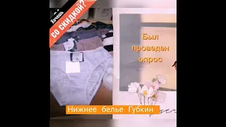 Сколько трусов должно быть в твоём гардеробе 💞Нижнее белье Губкин