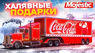 УСПЕЙ ЗАБРАТЬ СВОЙ ПОДАРОК НА НОВЫЙ ГОД!!!  - GTA 5 ONLINE | MAJESTIC RP