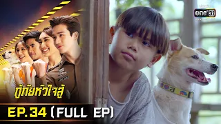 กู้ภัยหัวใจสู้ | EP.34 (FULL EP) | 13 มิ.ย. 65 | one31