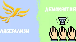 Что Такое Демократия и Либерализм? В Чём Отличия?