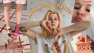 мои НЕДОСТАТКИ (и минусы)