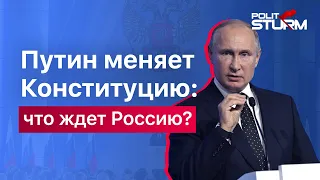 Путин меняет Конституцию: что ждёт Россию?