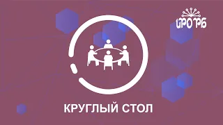 Круглый стол"Инновационный подход в обучении математике как средство повышения качества образования"