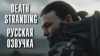 Death Stranding | Cinematic Trailer | Русская озвучка