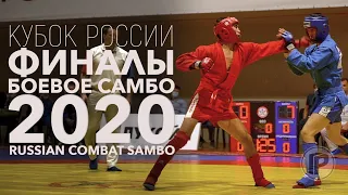 ФИНАЛЫ БОЕВОЕ САМБО КУБОК РОССИИ 2020