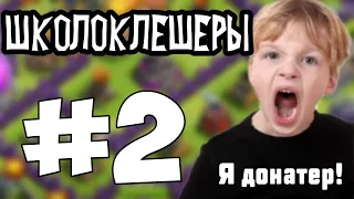 Школоклешеры #2 Я донатер! Самый безумный микс в действии, Clash of clans!