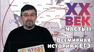 Всемирная история к ЕГЭ. XX век. Часть II