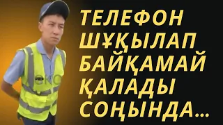 ТЕЛЕФОН ШҰҚЫЛАП БАЙҚАМАЙ ҚАЛАДЫ СОҢЫНДА