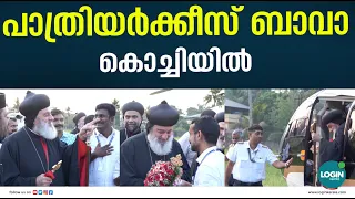 പാത്രിയർക്കീസ് ബാവാ കൊച്ചിയിൽ | pathriyarkees bava