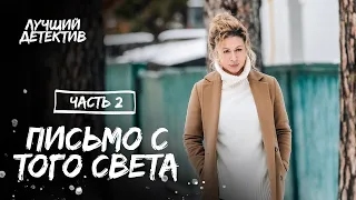 Лист із того світу. Частина 2 | КІНО ПРО ПОМСТУ | ДИВИТИСЯ ФІЛЬМ | ДЕТЕКТИВ 2023