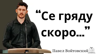 "Се, гряду скоро…" - Павел Войтовский (Gebetshaus Minden)