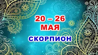 ♏ СКОРПИОН. 💎 С 20 по 26 МАЯ 2024 г. 🍀 Таро-прогноз 💫