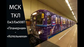 С Новым годом! Поездка на Еж3/Ем508Т по всей ТКЛ в первый день 2024.