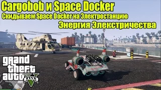 GTA 5 - CargoBob и Space Docker [Скидывает Space Docker на Электростанцию]