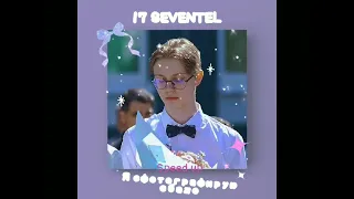 17 SEVENTEEN– Я сфотографирую ебало (Speed up)