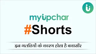 इन गलतियों के कारण होता है बवासीर #myUpchar #piles #Shorts #YouTube