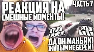 РЕАКЦИЯ НА СМЕШНЫЕ МОМЕНТЫ И МОНТАЖ ОТ БУЛКИНА! ЧАСТЬ 7!