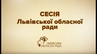 Засідання сесії Львівської обласної ради (05.06.2018). 1 частина