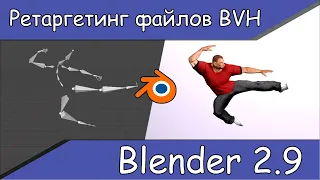 Ретаргетинг файлов  BVH в Blender. Аддон BVH retarget.